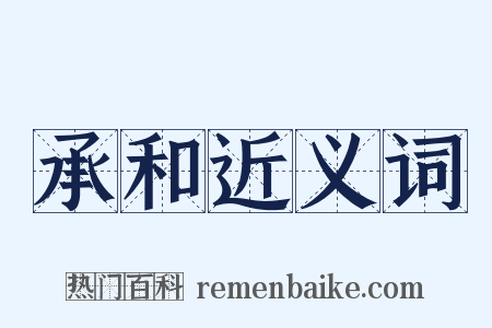 承和近义词是什么意思的图片